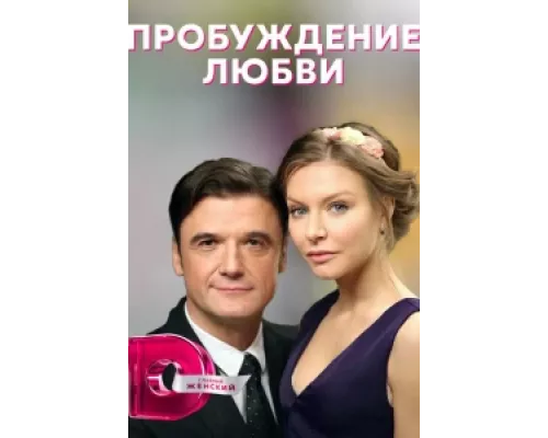Пробуждение любви  сериал смотреть