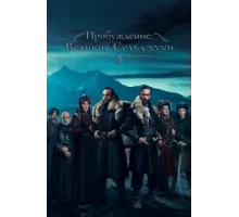 Пробуждение: Великие Сельджуки ( 2020)