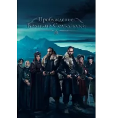 Пробуждение: Великие Сельджуки ( 2020)