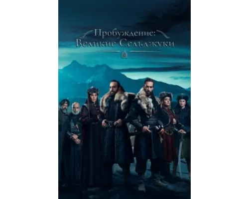 Пробуждение: Великие Сельджуки сериал смотреть Пробуждение: Великие Сельджуки сериал смотреть