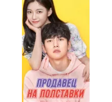 Продавец на полставки ( 2020)