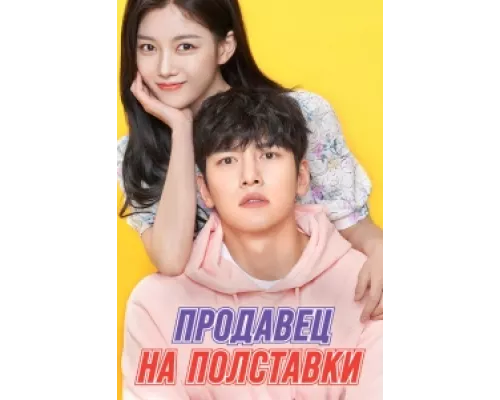 Продавец на полставки сериал смотреть Продавец на полставки сериал смотреть