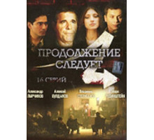Продолжение следует ( 2008)