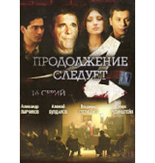 Продолжение следует ( 2008)