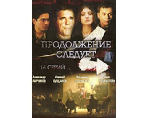 Продолжение следует сериал смотреть Продолжение следует сериал смотреть