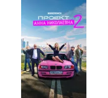 Проект «Анна Николаевна» ( 2020)