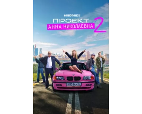 Проект «Анна Николаевна»  сериал смотреть