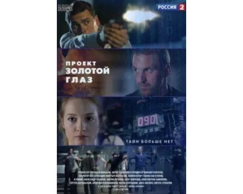Проект "Золотой глаз сериал смотреть Проект "Золотой глаз сериал смотреть
