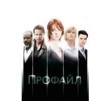 Профайл ( 2009)