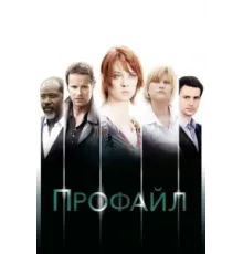 Профайл ( 2009)