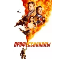 Профессионалы ( 2020)