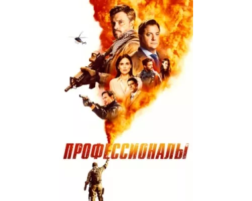Профессионалы  сериал смотреть