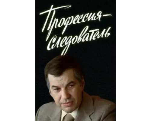 Профессия — следователь сериал смотреть Профессия — следователь сериал смотреть