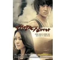 Проглоти солнце ( 2009)