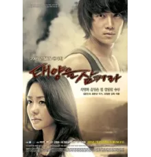 Проглоти солнце ( 2009)