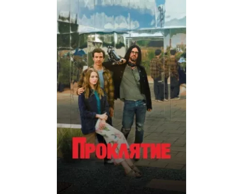 Проклятие сериал смотреть Проклятие сериал смотреть