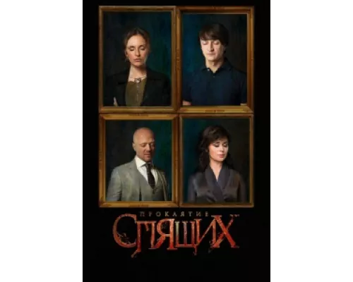 Проклятие спящих  сериал смотреть