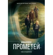 Прометей ( 2024)