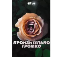 Пронзительно громко ( 2022)