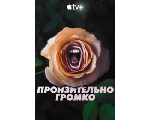 Пронзительно громко  сериал смотреть