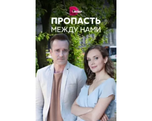 Пропасть между нами  сериал смотреть