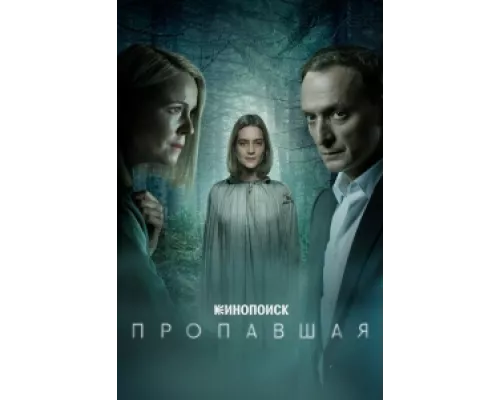 Пропавшая сериал смотреть Пропавшая сериал смотреть