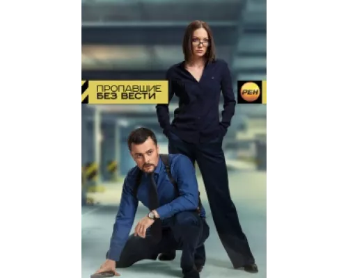 Пропавшие без вести сериал смотреть Пропавшие без вести сериал смотреть