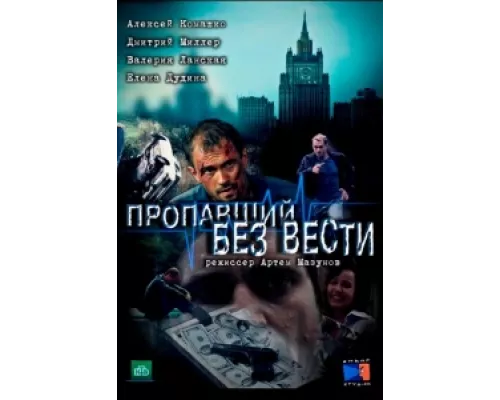 Пропавший без вести  сериал смотреть
