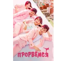 Прорвёмся ( 2017)
