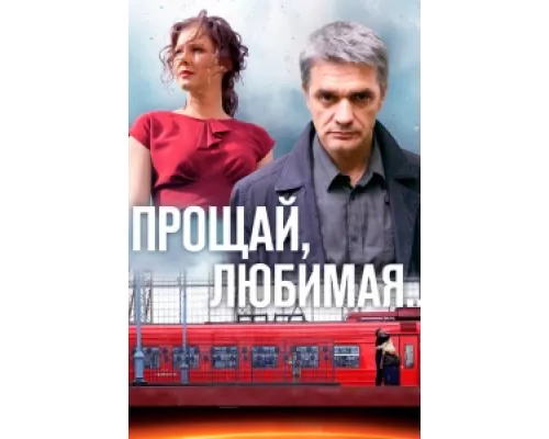 Прощай, любимая...  сериал смотреть