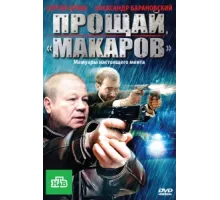 Прощай, "Макаров" ( 2010)