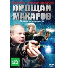 Прощай, "Макаров" ( 2010)