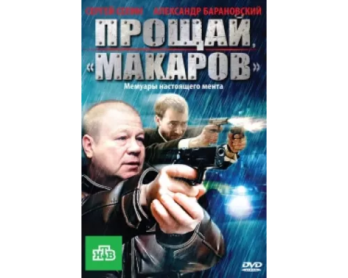 Прощай, "Макаров" сериал смотреть Прощай, "Макаров" сериал смотреть