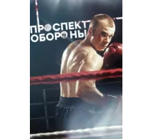 Проспект обороны ( 2017)