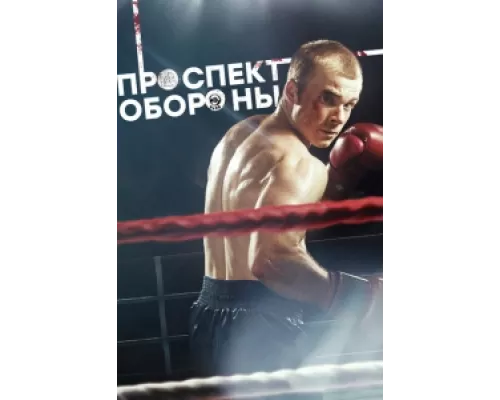 Проспект обороны сериал смотреть Проспект обороны сериал смотреть