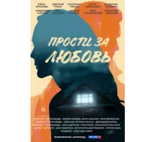 Прости за любовь ( 2021)