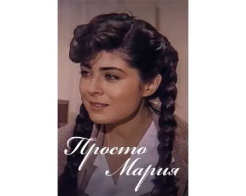 Просто Мария сериал смотреть Просто Мария сериал смотреть
