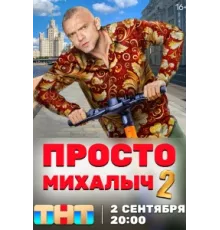 Просто Михалыч ( 2022)