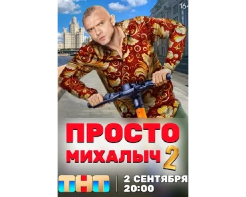 Просто Михалыч сериал смотреть Просто Михалыч сериал смотреть