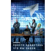Просто представь, что мы знаем ( 2020)