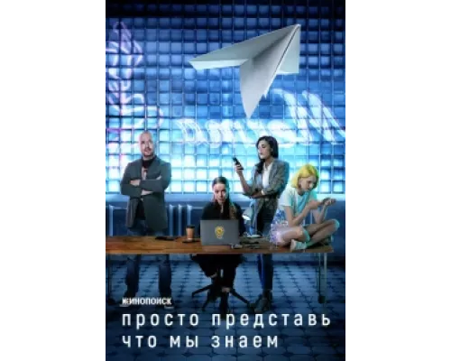 Просто представь, что мы знаем  сериал смотреть