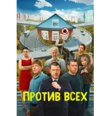 Против всех ( 2022)