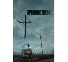Противостояние ( 2020)