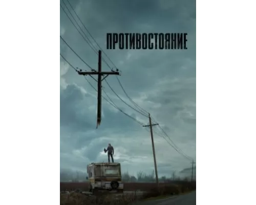 Противостояние сериал смотреть Противостояние сериал смотреть