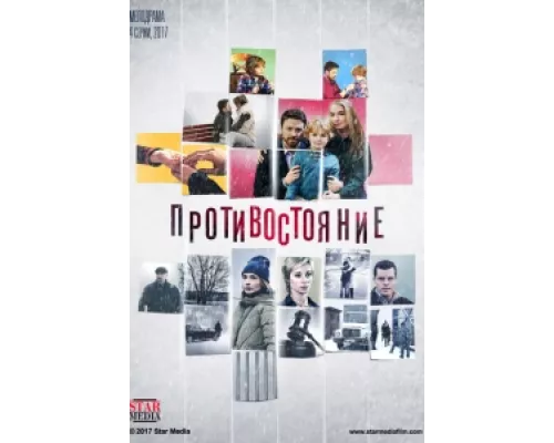 Противостояние  сериал смотреть