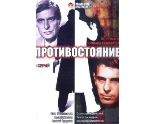 Противостояние  сериал смотреть
