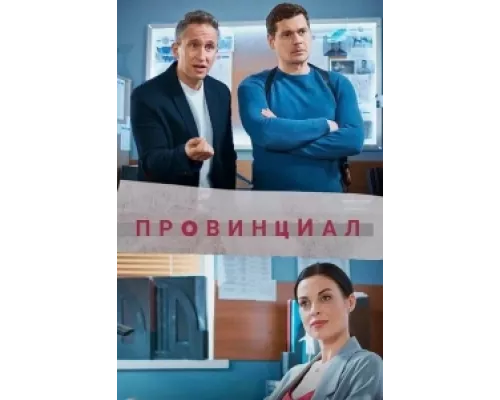 Провинциал сериал смотреть Провинциал сериал смотреть