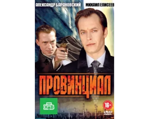 Провинциал  сериал смотреть