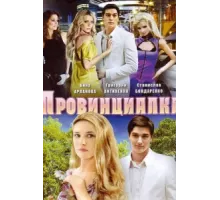 Провинциалка ( 2008)
