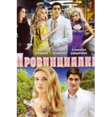 Провинциалка ( 2008)